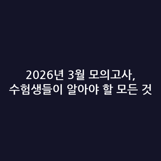 2026년 3월 모의고사, 수험생들이 알아야 할 모든 것