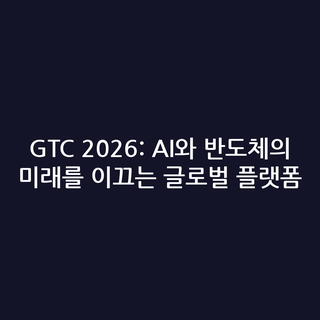 GTC 2026: AI와 반도체의 미래를 이끄는 글로벌 플랫폼