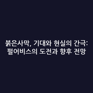 붉은사막, 기대와 현실의 간극: 펄어비스의 도전과 향후 전망