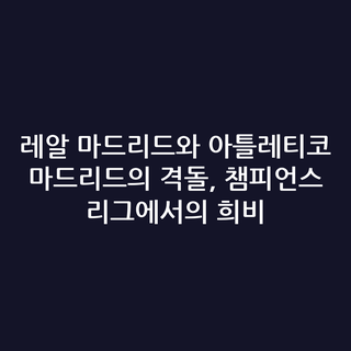 레알 마드리드와 아틀레티코 마드리드의 격돌, 챔피언스 리그에서의 희비
