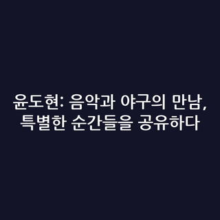 윤도현: 음악과 야구의 만남, 특별한 순간들을 공유하다