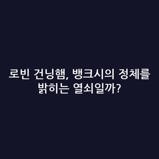 로빈 건닝햄, 뱅크시의 정체를 밝히는 열쇠일까?