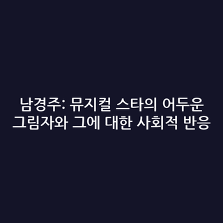 남경주: 뮤지컬 스타의 어두운 그림자와 그에 대한 사회적 반응