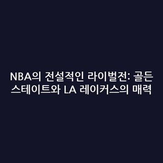 NBA의 전설적인 라이벌전: 골든 스테이트와 LA 레이커스의 매력