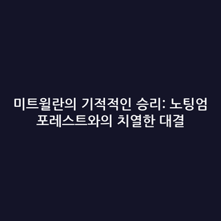 미트윌란의 기적적인 승리: 노팅엄 포레스트와의 치열한 대결