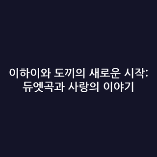 이하이와 도끼의 새로운 시작: 듀엣곡과 사랑의 이야기