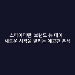 스파이더맨: 브랜드 뉴 데이 - 새로운 시작을 알리는 예고편 분석