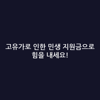 고유가로 인한 민생 지원금으로 힘을 내세요!