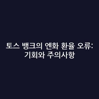 토스 뱅크의 엔화 환율 오류: 기회와 주의사항
