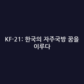 KF-21: 한국의 자주국방 꿈을 이루다