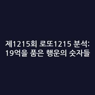제1215회 로또1215 분석: 19억을 품은 행운의 숫자들
