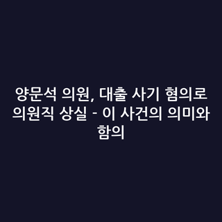 양문석 의원, 대출 사기 혐의로 의원직 상실 - 이 사건의 의미와 함의
