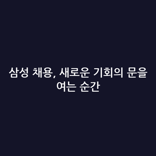 삼성 채용, 새로운 기회의 문을 여는 순간