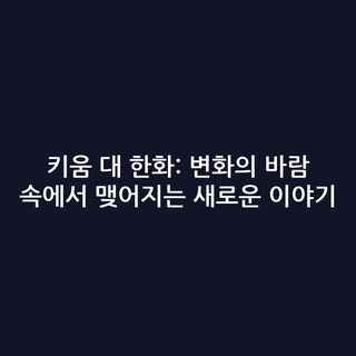 키움 대 한화: 변화의 바람 속에서 맺어지는 새로운 이야기