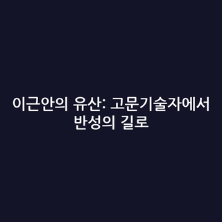 이근안의 유산: 고문기술자에서 반성의 길로