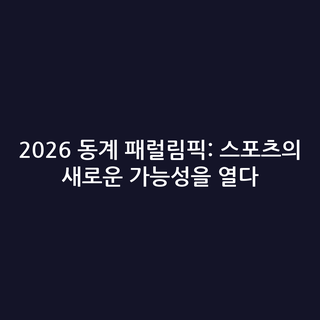2026 동계 패럴림픽: 스포츠의 새로운 가능성을 열다