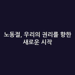 노동절, 우리의 권리를 향한 새로운 시작