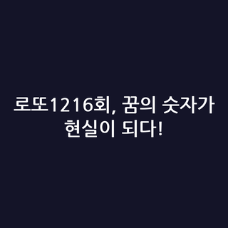 로또1216회, 꿈의 숫자가 현실이 되다!