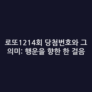 로또1214회 당첨번호와 그 의미: 행운을 향한 한 걸음