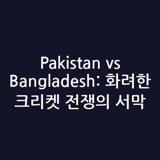 Pakistan vs Bangladesh: 화려한 크리켓 전쟁의 서막