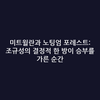미트윌란과 노팅엄 포레스트: 조규성의 결정적 한 방이 승부를 가른 순간