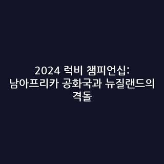 2024 럭비 챔피언십: 남아프리카 공화국과 뉴질랜드의 격돌