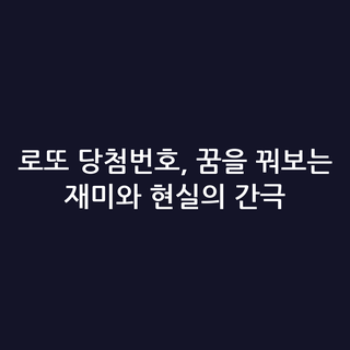 로또 당첨번호, 꿈을 꿔보는 재미와 현실의 간극
