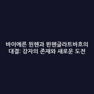 바이에른 뮌헨과 묀헨글라트바흐의 대결: 강자의 존재와 새로운 도전