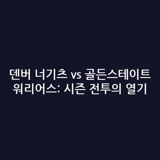 덴버 너기츠 vs 골든스테이트 워리어스: 시즌 전투의 열기