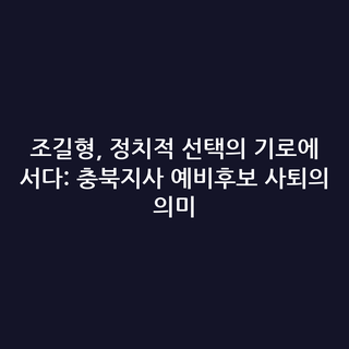 조길형, 정치적 선택의 기로에 서다: 충북지사 예비후보 사퇴의 의미
