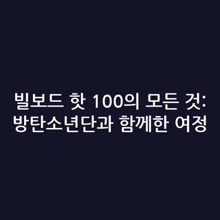 빌보드 핫 100의 모든 것: 방탄소년단과 함께한 여정
