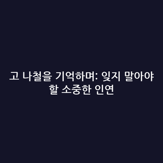 고 나철을 기억하며: 잊지 말아야 할 소중한 인연