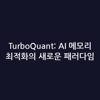 TurboQuant: AI 메모리 최적화의 새로운 패러다임