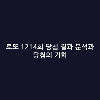 로또 1214회 당첨 결과 분석과 당첨의 기회