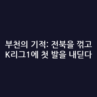 부천의 기적: 전북을 꺾고 K리그1에 첫 발을 내딛다
