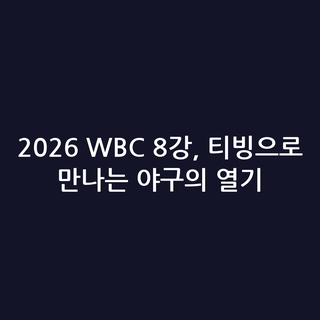 2026 WBC 8강, 티빙으로 만나는 야구의 열기