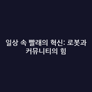 일상 속 빨래의 혁신: 로봇과 커뮤니티의 힘