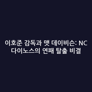 이호준 감독과 맷 데이비슨: NC 다이노스의 연패 탈출 비결