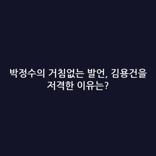 박정수의 거침없는 발언, 김용건을 저격한 이유는?