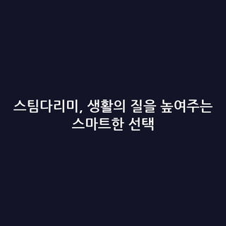 스팀다리미, 생활의 질을 높여주는 스마트한 선택