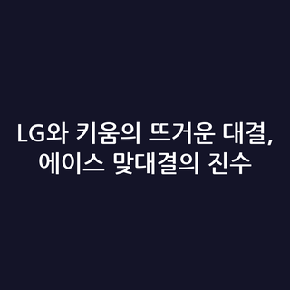 LG와 키움의 뜨거운 대결, 에이스 맞대결의 진수