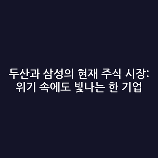 두산과 삼성의 현재 주식 시장: 위기 속에도 빛나는 한 기업