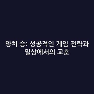 양치 승: 성공적인 게임 전략과 일상에서의 교훈
