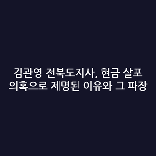 김관영 전북도지사, 현금 살포 의혹으로 제명된 이유와 그 파장