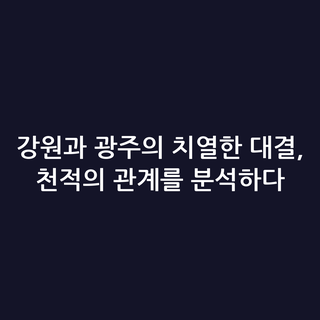 강원과 광주의 치열한 대결, 천적의 관계를 분석하다