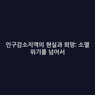 인구감소지역의 현실과 희망: 소멸 위기를 넘어서