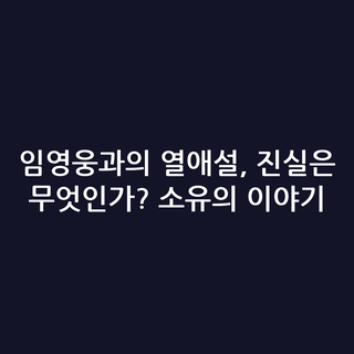 임영웅과의 열애설, 진실은 무엇인가? 소유의 이야기