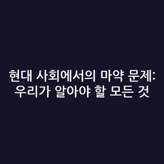 현대 사회에서의 마약 문제: 우리가 알아야 할 모든 것