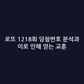 로또 1218회 당첨번호 분석과 이로 인해 얻는 교훈