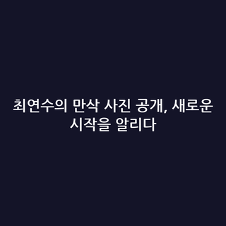 최연수의 만삭 사진 공개, 새로운 시작을 알리다
